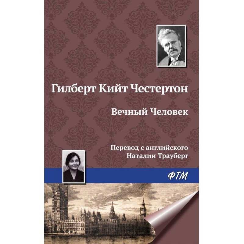 Вічна Людина