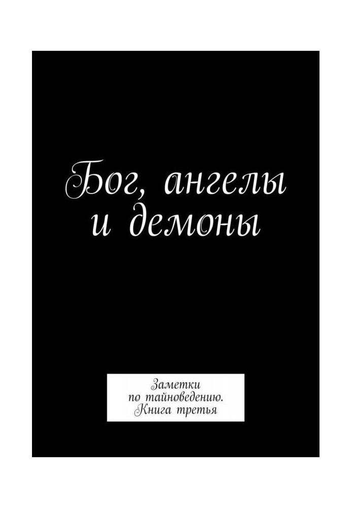 God, angels and demons. Notes on тайноведению. Book third