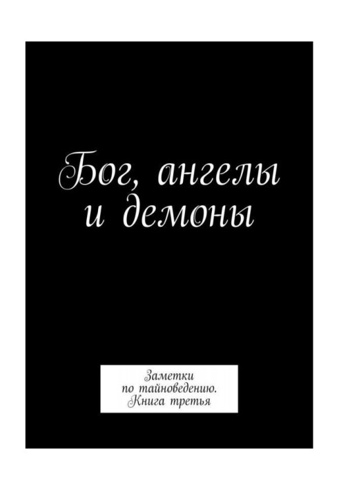 God, angels and demons. Notes on тайноведению. Book third