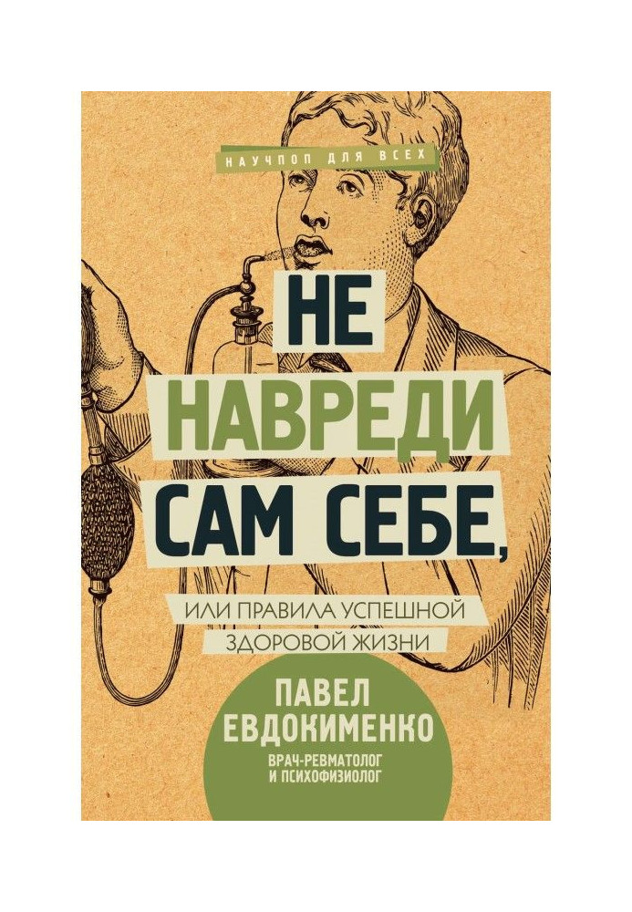 Не зашкодь сам собі, або Правила успішного здорового життя (збірка)