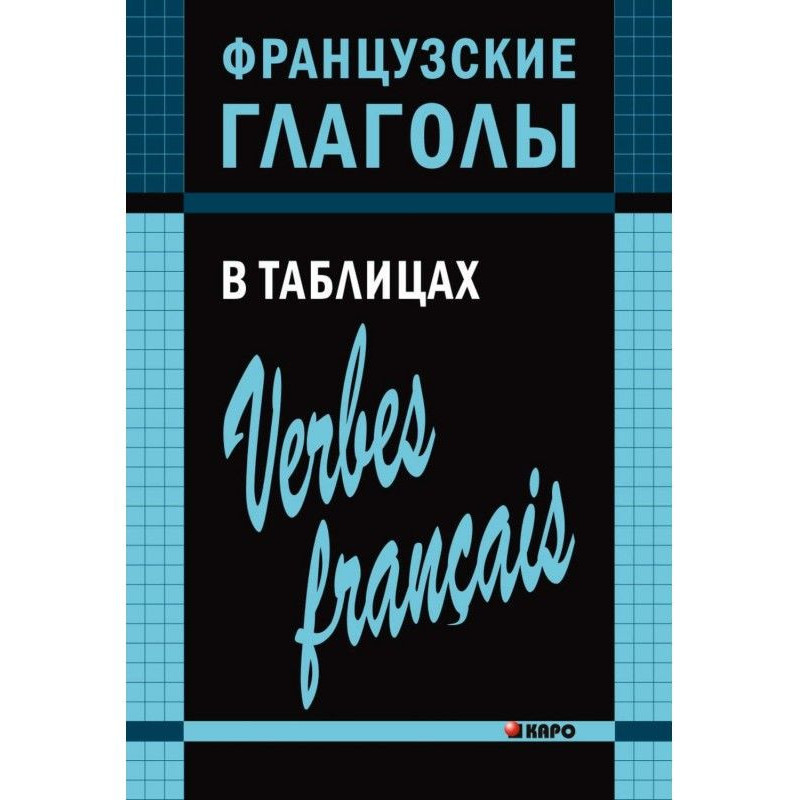 Французькі дієслова у таблицях