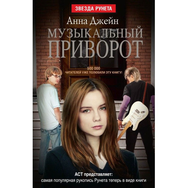 Музыкальный приворот