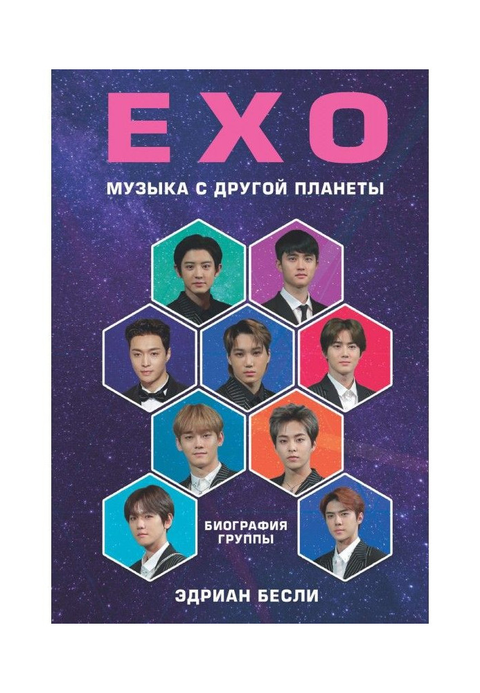 EXO. Музыка з іншої планети