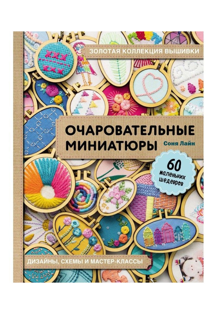 Gold collection of embroidery. Charming miniatures. 60 little masterpieces