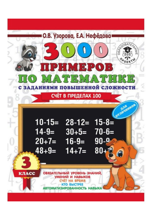 3000 примеров по математике. 3 класс. Счет в пределах 100. Для отличников