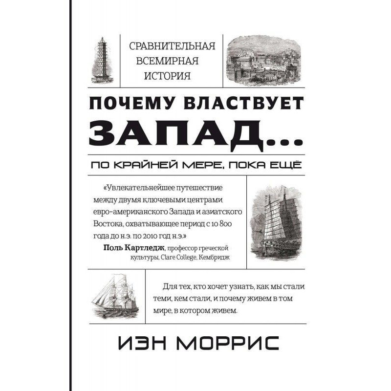 Чому володарює Захід....