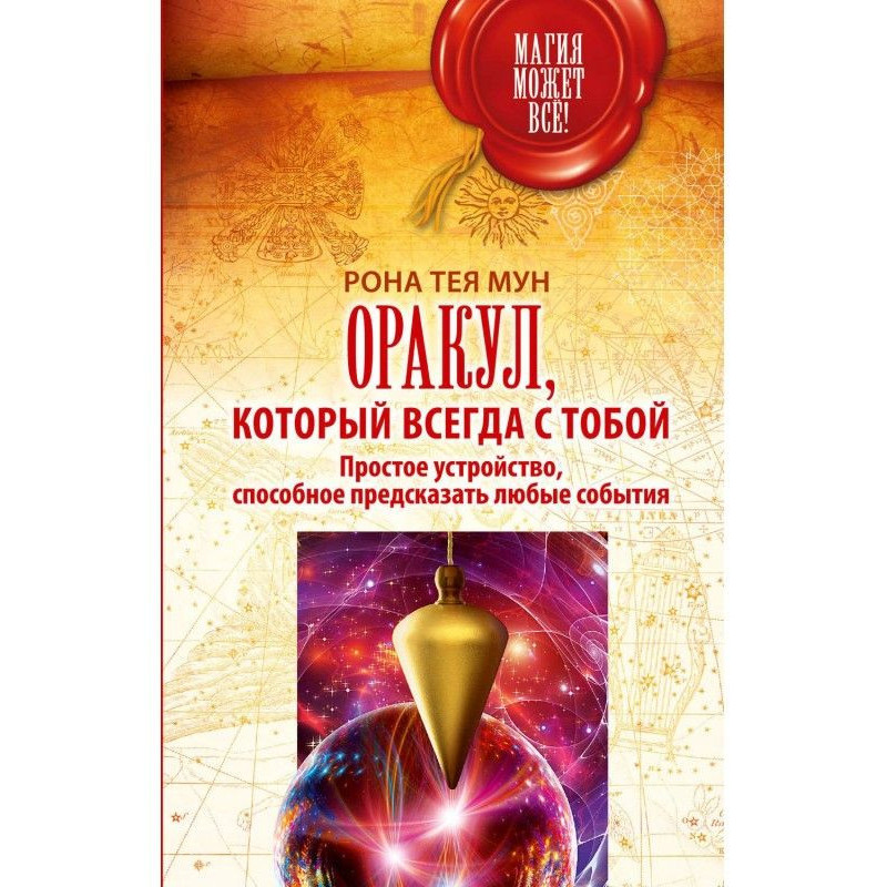 Оракул, который всегда с...