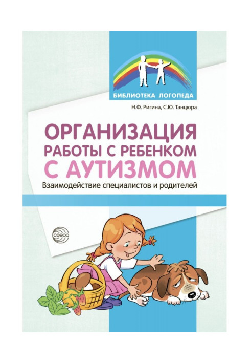 Организация работы с ребенком с аутизмом. Взаимодействие специалистов и родителей