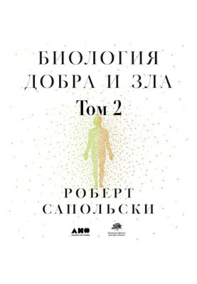 Біологія добра і зла. Як наука пояснює наші вчинки. Частина 2