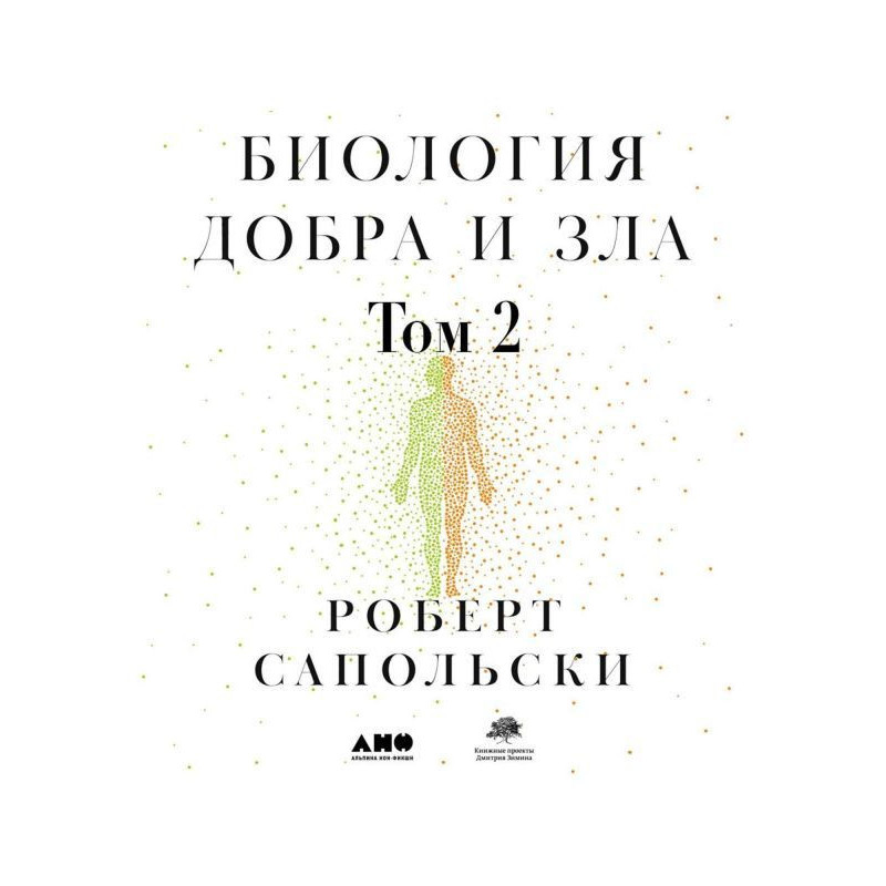 Биология добра и зла. Как...