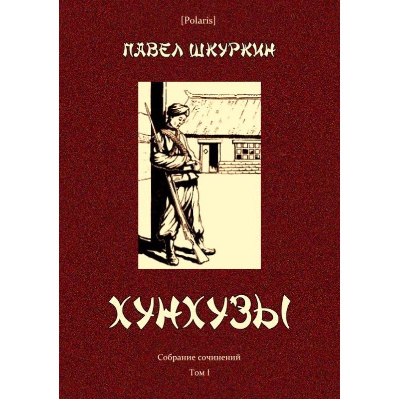 Хунхузи