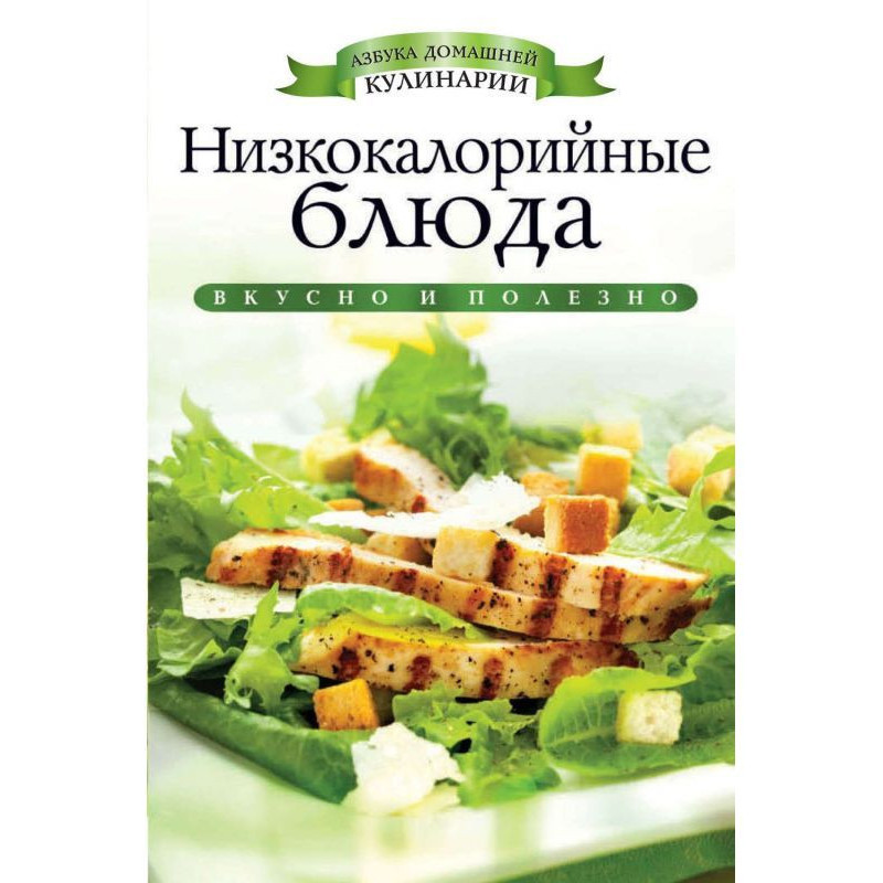 Низкокалорийные блюда