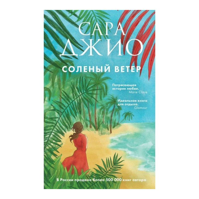 Соленый ветер