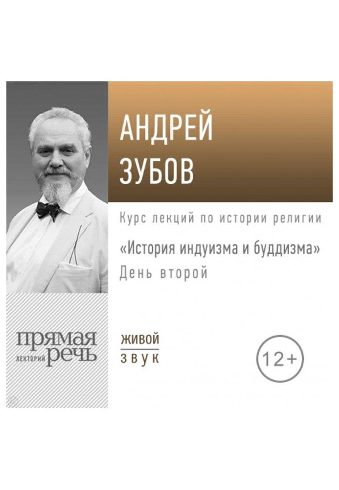 Лекция «История индуизма и буддизма». День второй