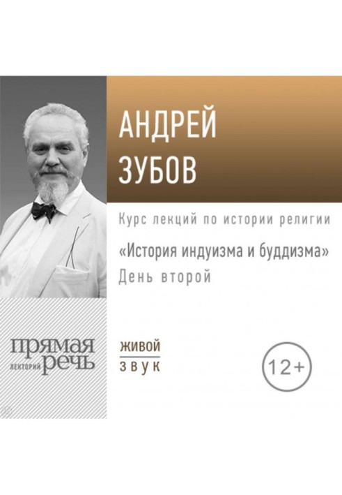 Лекція «Історія індуїзму та буддизму». День другий