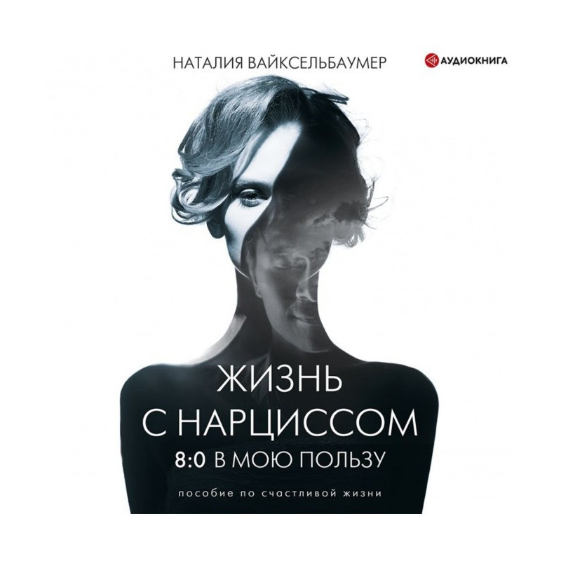 Жизнь с нарциссом: 8:0 в...