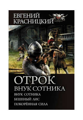 Отрок. Онук сотника : Онук сотника. Скажений лис. Скорена сила