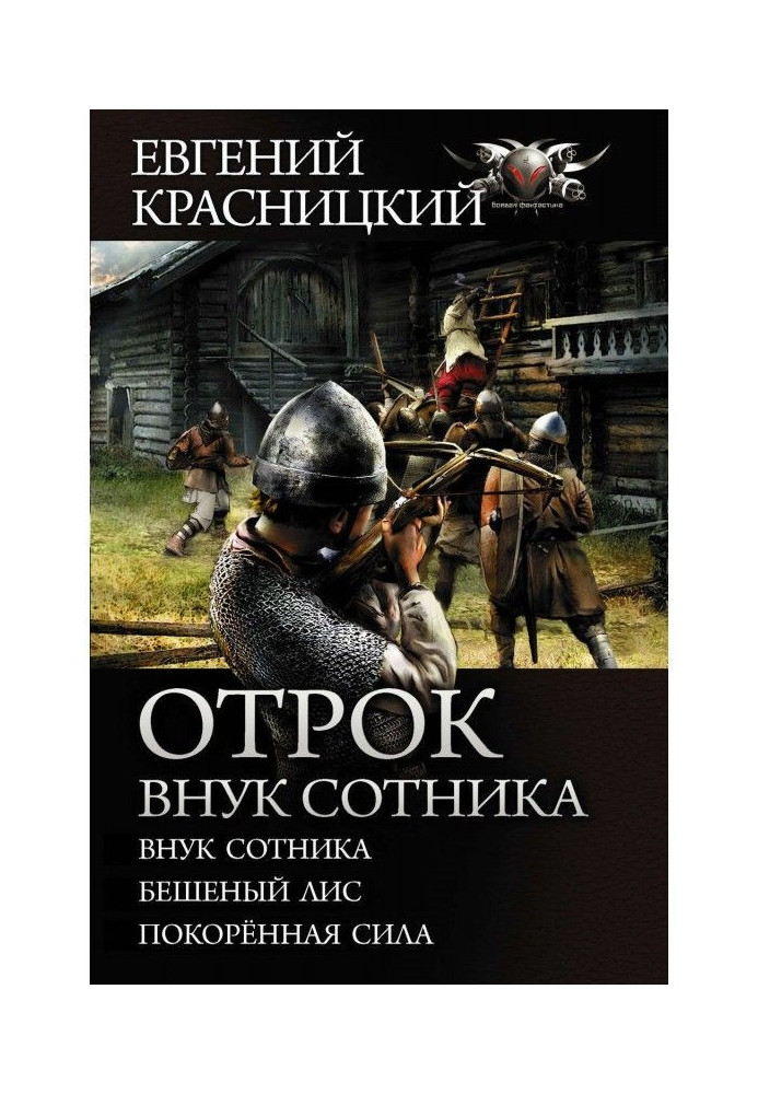 Отрок. Внук сотника: Внук сотника. Бешеный лис. Покоренная сила