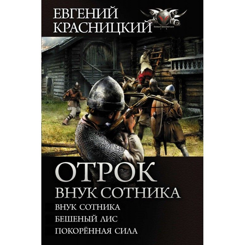 Отрок. Внук сотника: Внук...