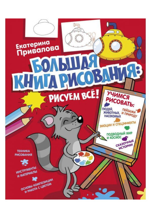 Велика книга малювання: малюємо все!