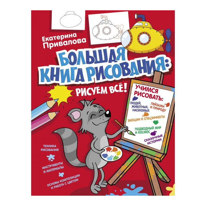Большая книга рисования:...
