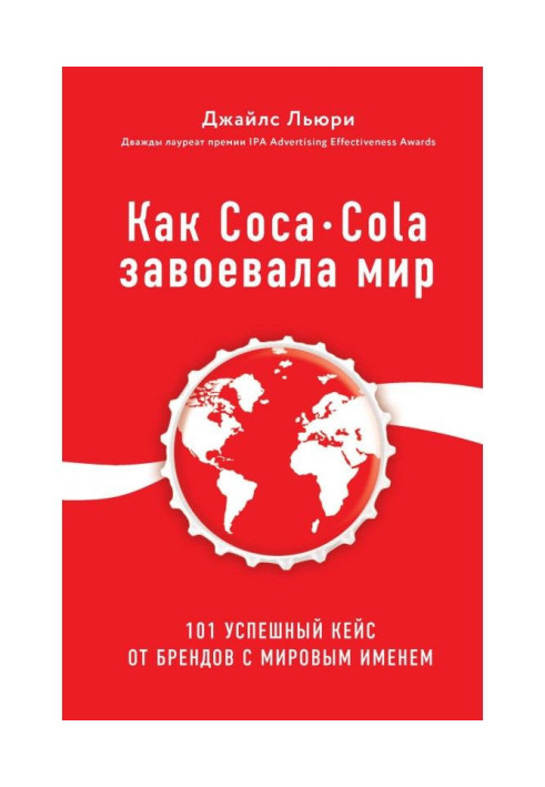 Як Coca - Cola завоювала світ. 101 успішний кейс від брендів зі світовим ім'ям