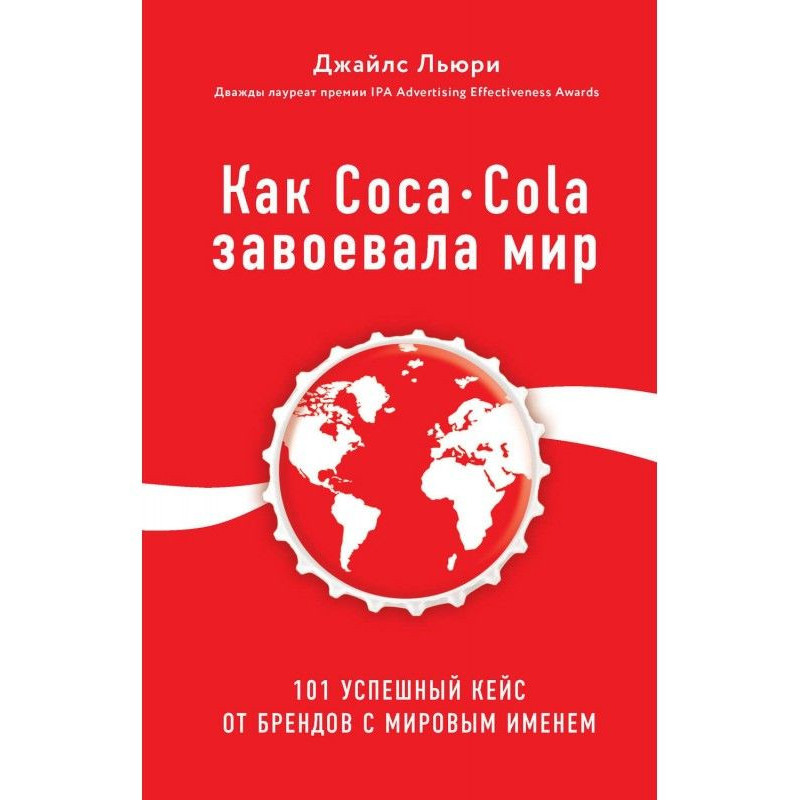 Як Coca - Cola завоювала...