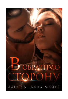 В обратную сторону