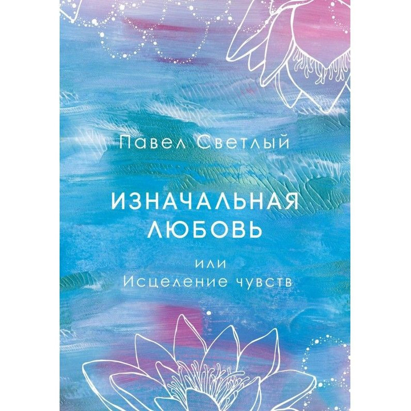 Изначальная любовь. Или...