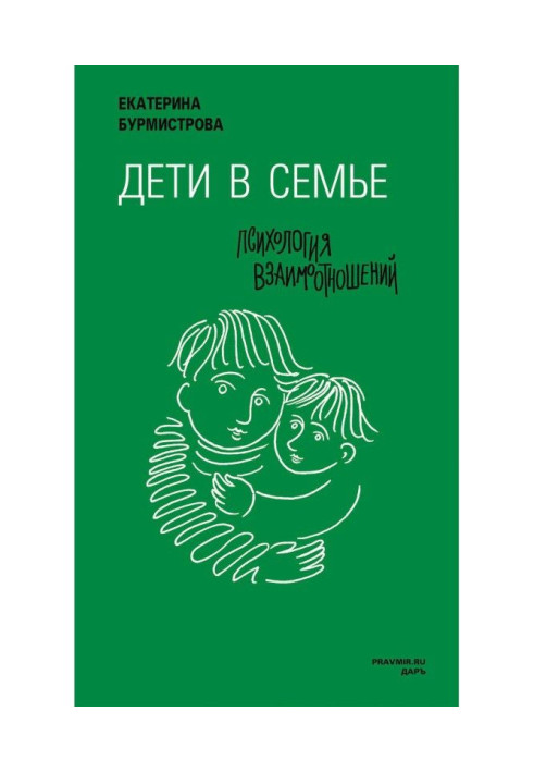 Діти в сім'ї. Психологія взаємодії