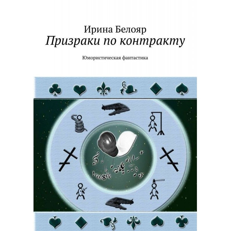 Призраки по контракту....