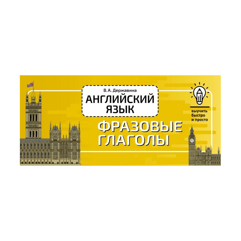 Английский язык. Фразовые...