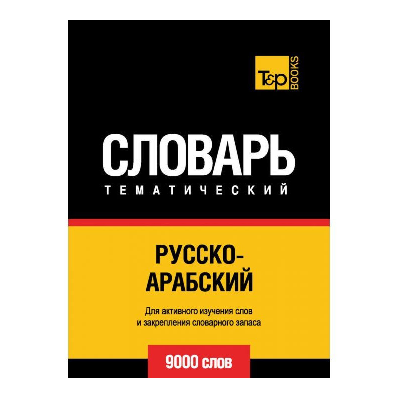 Русско-арабский...