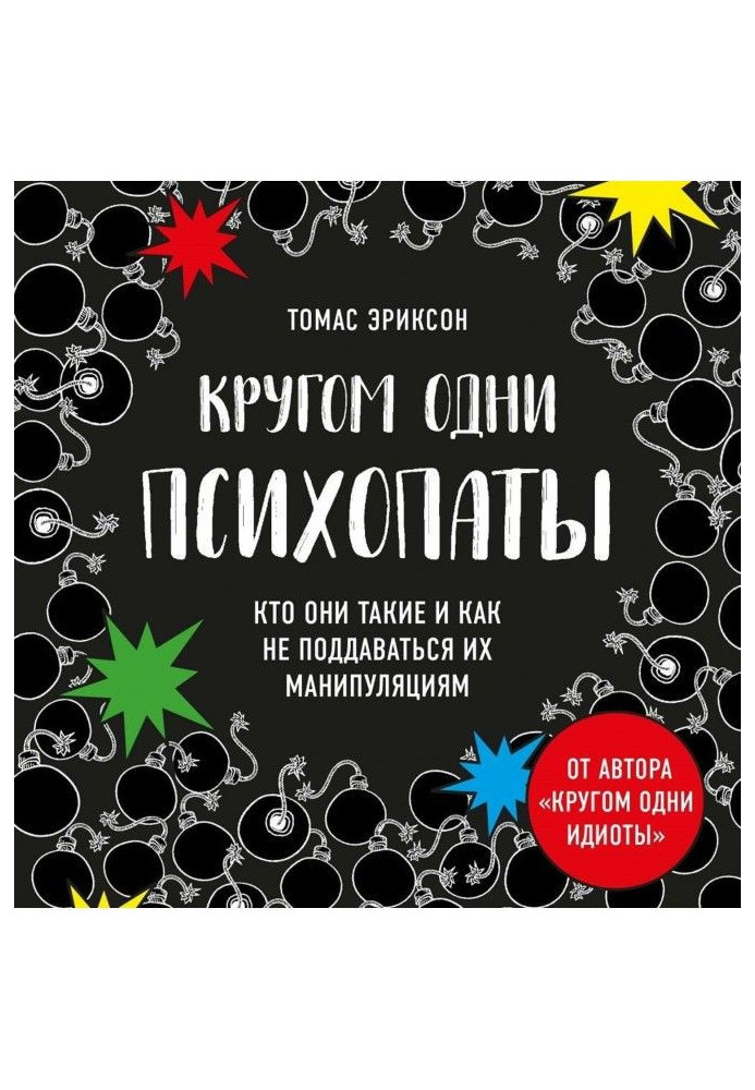 Кругом одні психопати. Хто вони такі і як не піддаватися на їх маніпуляції?