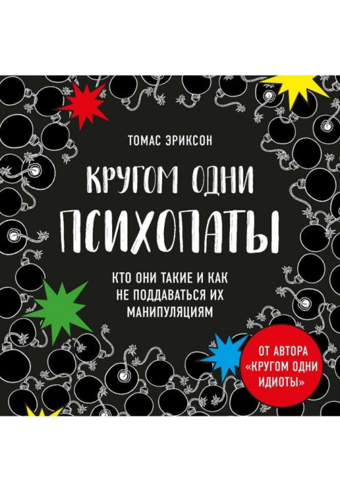 Кругом одні психопати. Хто вони такі і як не піддаватися на їх маніпуляції?