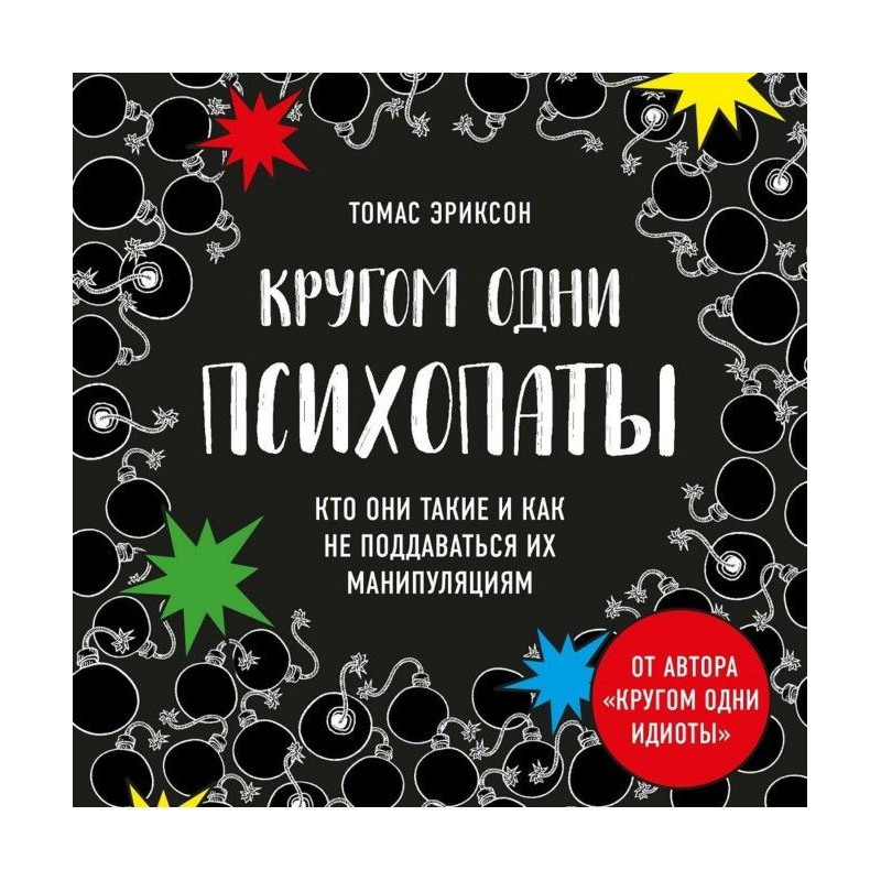 Кругом одни психопаты. Кто...