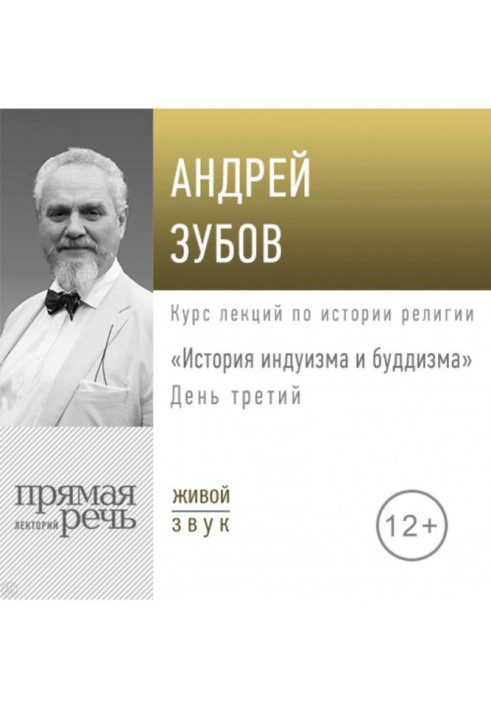 Лекція «Історія індуїзму та буддизму». День третій