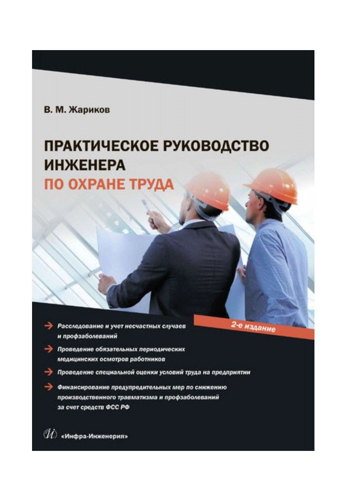 Практичне керівництво інженера по охороні праці