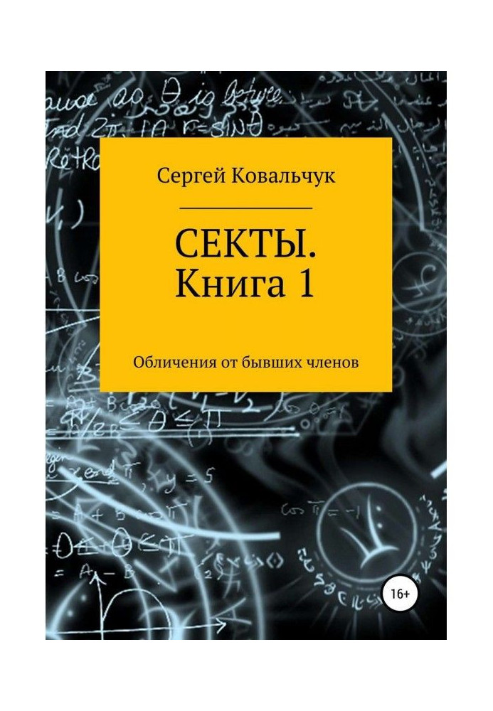 Секти. Викриття від колишніх членів. Книга 1