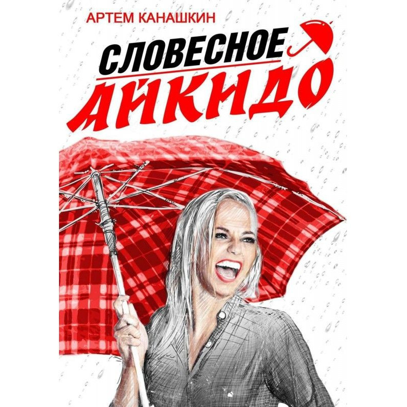 Словесне айкидо. Як...