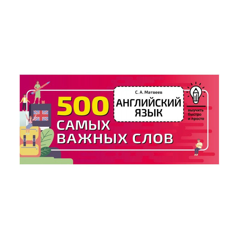 Английский язык. 500 самых...