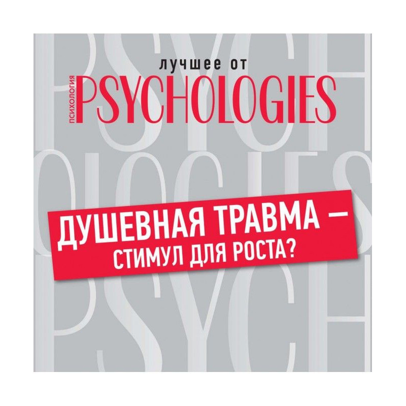 Душевная травма – стимул...
