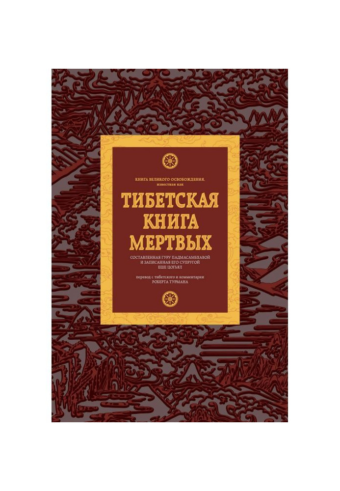 Тибетская книга мертвых