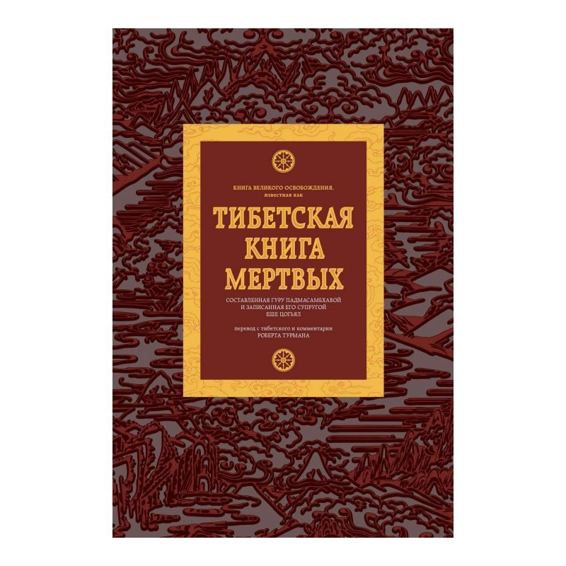 Тибетская книга мертвых