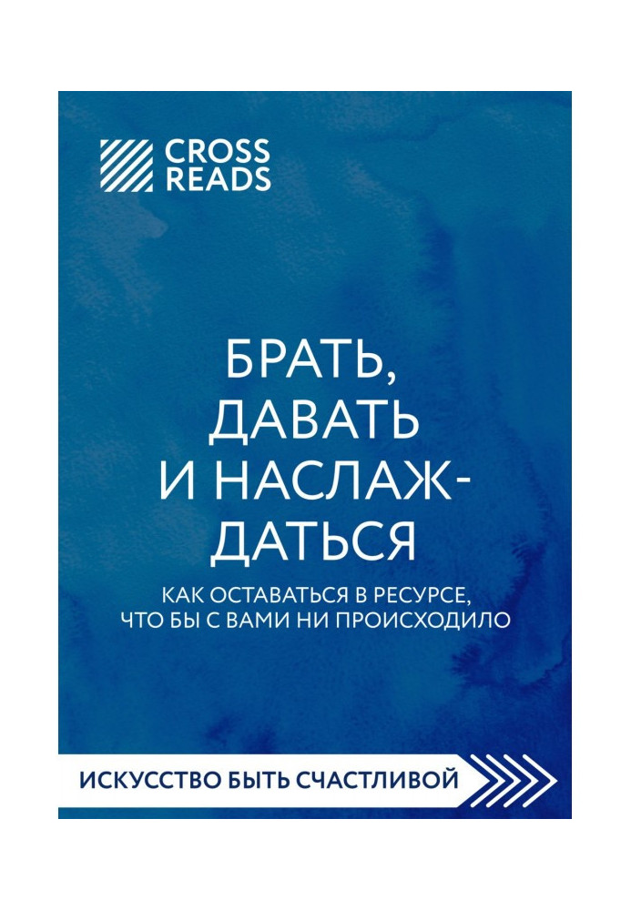 Саммарі книги «Брати, давати та насолоджуватися. Як залишатися в ресурсі, що б із вами не відбувалося»