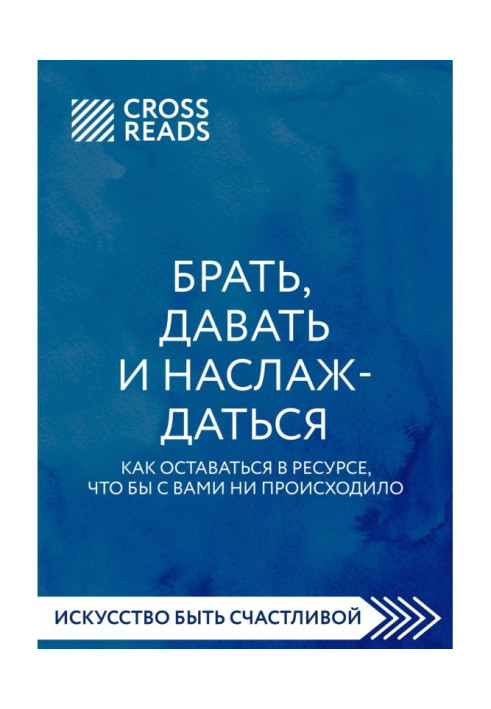 Саммари книги «Брать, давать и наслаждаться. Как оставаться в ресурсе, что бы с вами ни происходило»