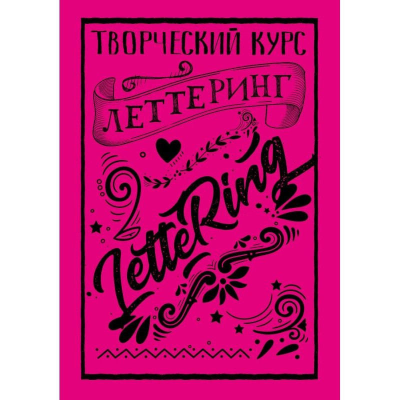 Леттеринг. Творческий курс
