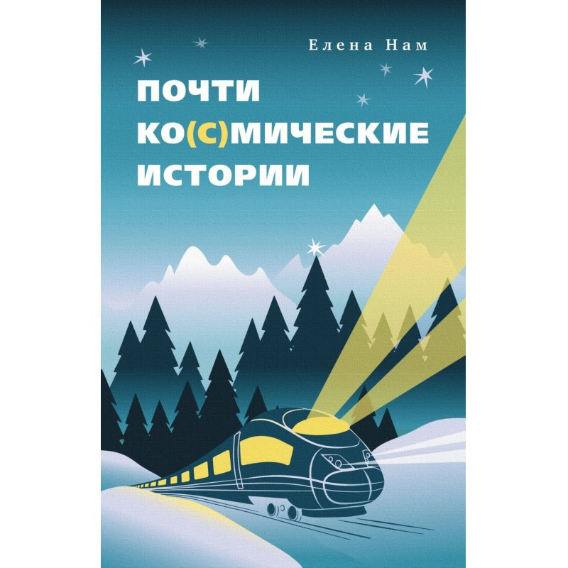 Майже ко(с)мічні історії