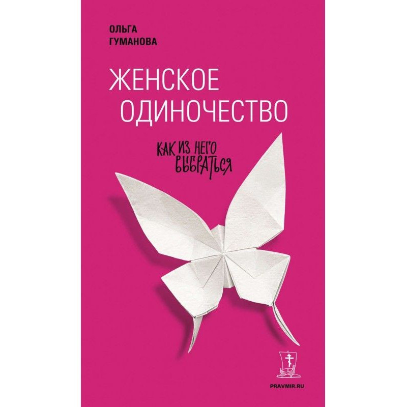 Женское одиночество. Как из...