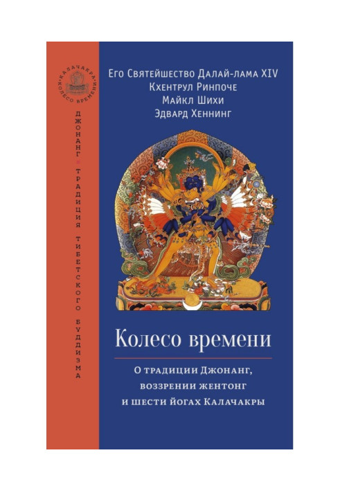 Колесо времени. О традиции Джонанг, воззрении жентонг и шести йогах Калачакры